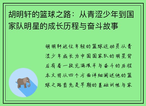 胡明轩的篮球之路：从青涩少年到国家队明星的成长历程与奋斗故事