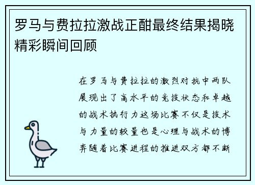 罗马与费拉拉激战正酣最终结果揭晓精彩瞬间回顾