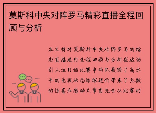 莫斯科中央对阵罗马精彩直播全程回顾与分析