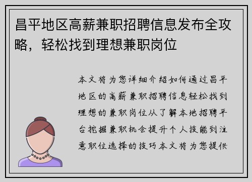 昌平地区高薪兼职招聘信息发布全攻略，轻松找到理想兼职岗位