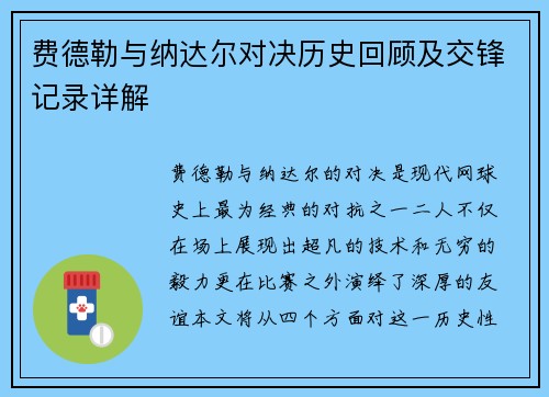 费德勒与纳达尔对决历史回顾及交锋记录详解