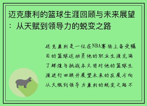 迈克康利的篮球生涯回顾与未来展望：从天赋到领导力的蜕变之路