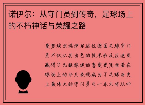 诺伊尔：从守门员到传奇，足球场上的不朽神话与荣耀之路
