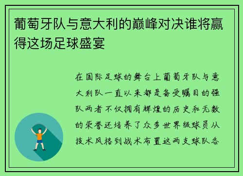 葡萄牙队与意大利的巅峰对决谁将赢得这场足球盛宴
