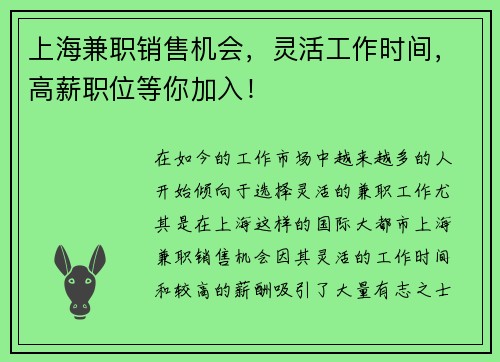 上海兼职销售机会，灵活工作时间，高薪职位等你加入！