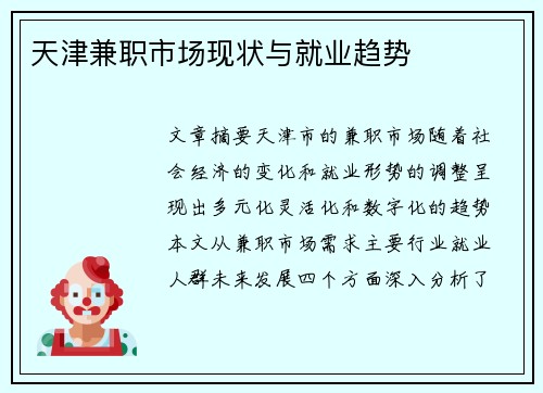 天津兼职市场现状与就业趋势