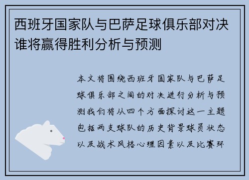 西班牙国家队与巴萨足球俱乐部对决谁将赢得胜利分析与预测