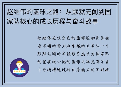 赵继伟的篮球之路：从默默无闻到国家队核心的成长历程与奋斗故事