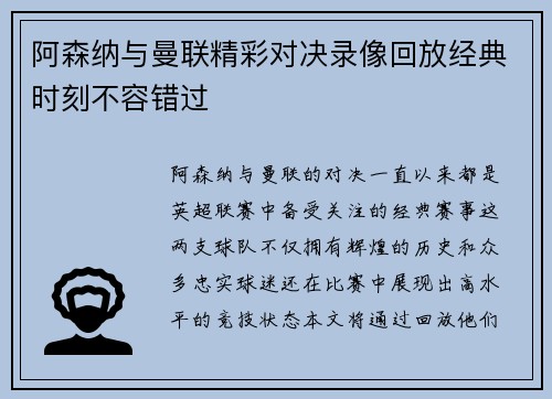 阿森纳与曼联精彩对决录像回放经典时刻不容错过