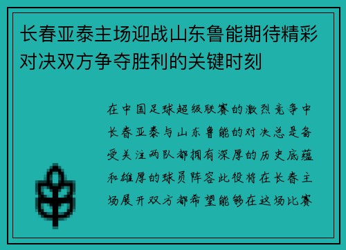 长春亚泰主场迎战山东鲁能期待精彩对决双方争夺胜利的关键时刻