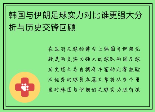 韩国与伊朗足球实力对比谁更强大分析与历史交锋回顾