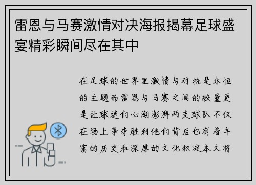 雷恩与马赛激情对决海报揭幕足球盛宴精彩瞬间尽在其中