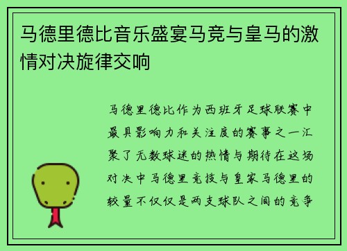 马德里德比音乐盛宴马竞与皇马的激情对决旋律交响