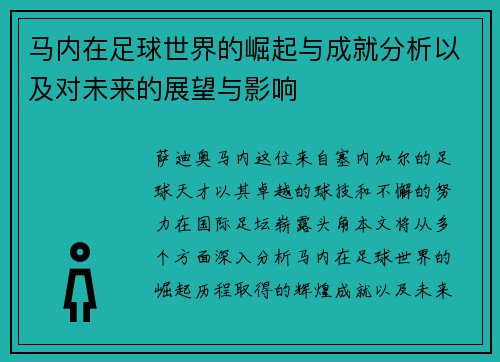 马内在足球世界的崛起与成就分析以及对未来的展望与影响