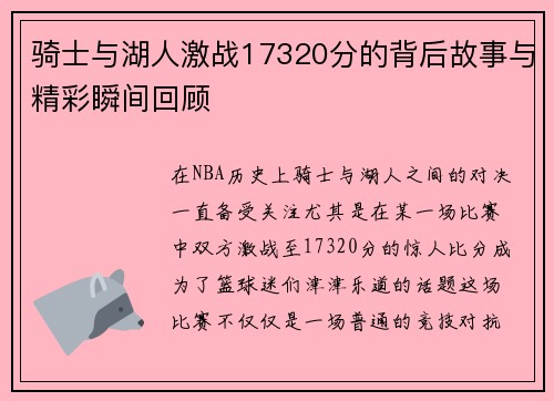 骑士与湖人激战17320分的背后故事与精彩瞬间回顾