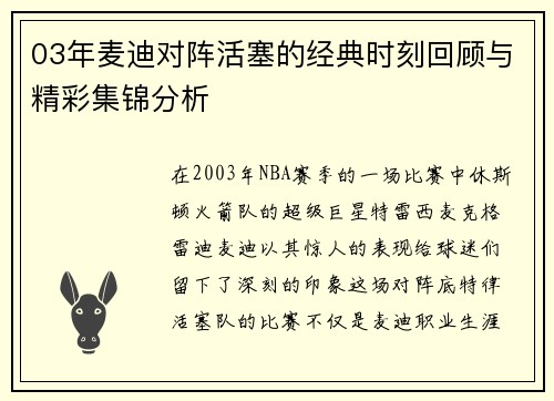 03年麦迪对阵活塞的经典时刻回顾与精彩集锦分析