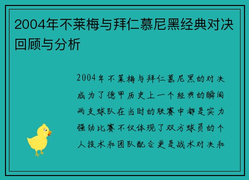 2004年不莱梅与拜仁慕尼黑经典对决回顾与分析