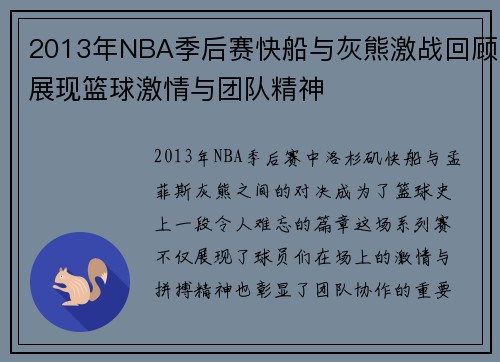 2013年NBA季后赛快船与灰熊激战回顾展现篮球激情与团队精神