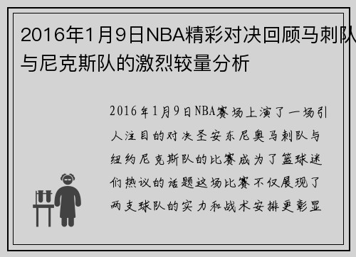 2016年1月9日NBA精彩对决回顾马刺队与尼克斯队的激烈较量分析