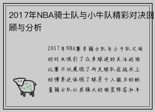 2017年NBA骑士队与小牛队精彩对决回顾与分析