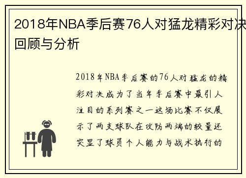 2018年NBA季后赛76人对猛龙精彩对决回顾与分析