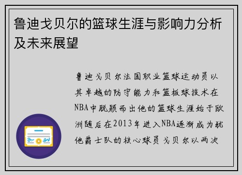 鲁迪戈贝尔的篮球生涯与影响力分析及未来展望