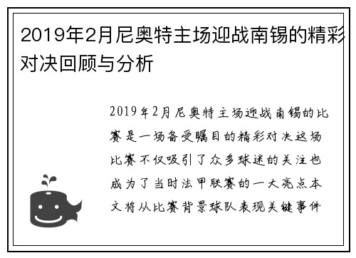 2019年2月尼奥特主场迎战南锡的精彩对决回顾与分析