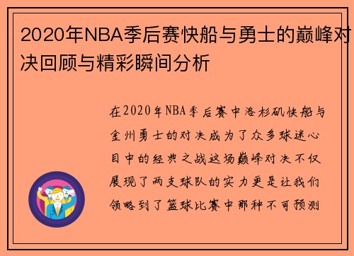 2020年NBA季后赛快船与勇士的巅峰对决回顾与精彩瞬间分析