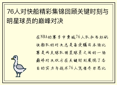 76人对快船精彩集锦回顾关键时刻与明星球员的巅峰对决
