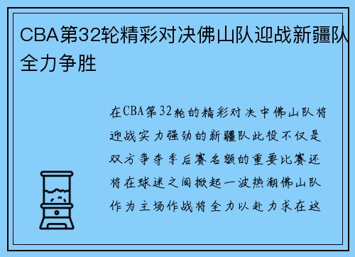 CBA第32轮精彩对决佛山队迎战新疆队全力争胜