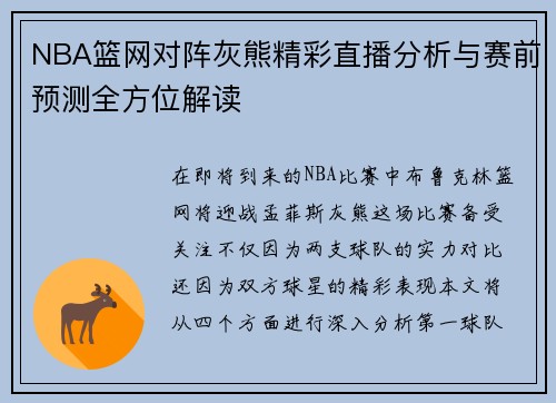 NBA篮网对阵灰熊精彩直播分析与赛前预测全方位解读