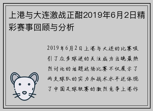 上港与大连激战正酣2019年6月2日精彩赛事回顾与分析