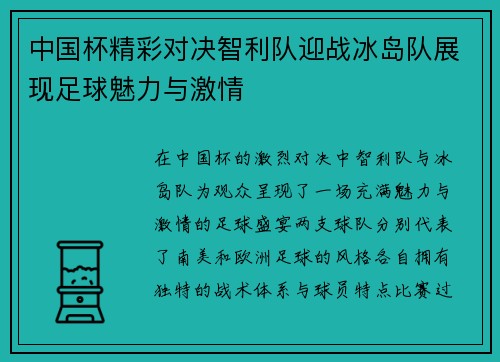 中国杯精彩对决智利队迎战冰岛队展现足球魅力与激情