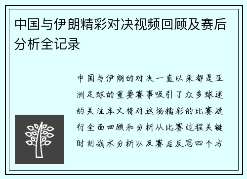 中国与伊朗精彩对决视频回顾及赛后分析全记录