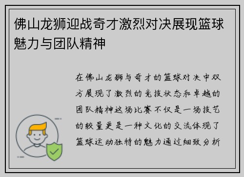 佛山龙狮迎战奇才激烈对决展现篮球魅力与团队精神