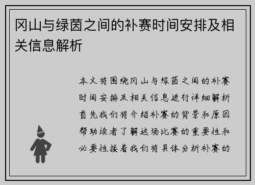 冈山与绿茵之间的补赛时间安排及相关信息解析