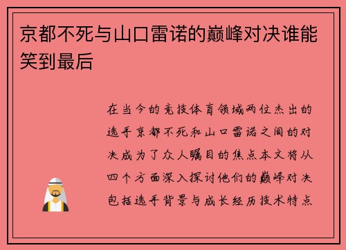 京都不死与山口雷诺的巅峰对决谁能笑到最后