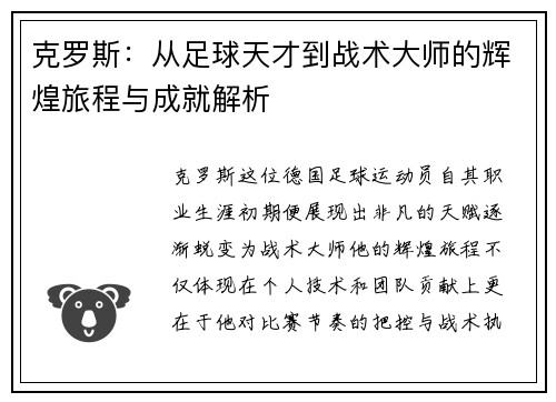 克罗斯：从足球天才到战术大师的辉煌旅程与成就解析