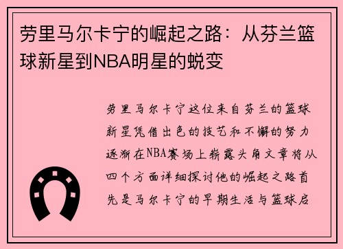 劳里马尔卡宁的崛起之路：从芬兰篮球新星到NBA明星的蜕变