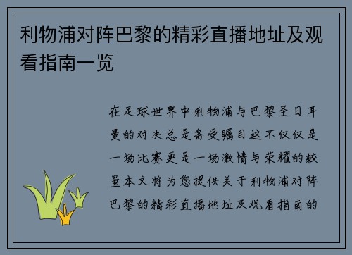 利物浦对阵巴黎的精彩直播地址及观看指南一览