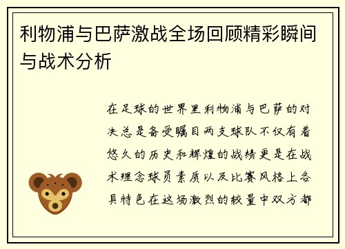 利物浦与巴萨激战全场回顾精彩瞬间与战术分析