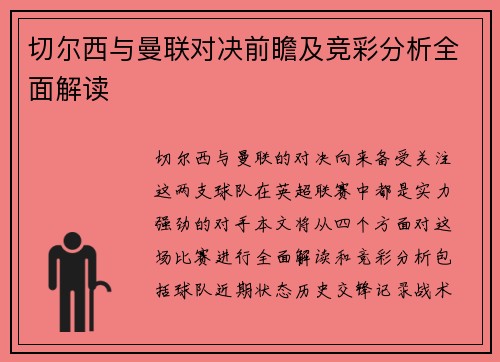 切尔西与曼联对决前瞻及竞彩分析全面解读