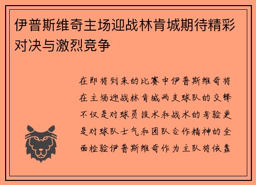 伊普斯维奇主场迎战林肯城期待精彩对决与激烈竞争