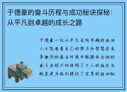 于德豪的奋斗历程与成功秘诀探秘：从平凡到卓越的成长之路