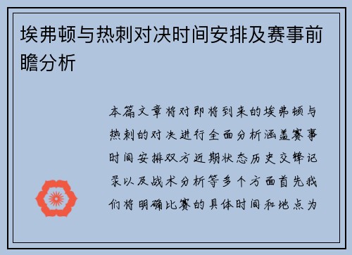 埃弗顿与热刺对决时间安排及赛事前瞻分析