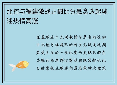 北控与福建激战正酣比分悬念迭起球迷热情高涨