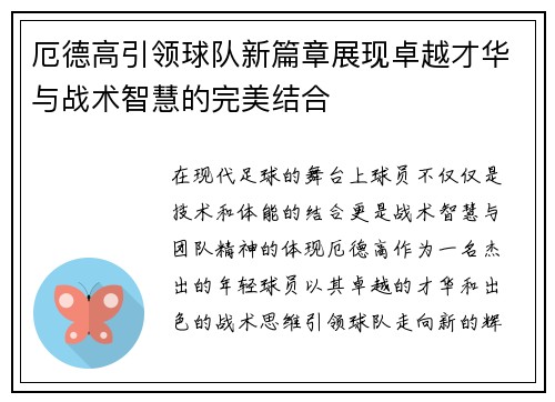 厄德高引领球队新篇章展现卓越才华与战术智慧的完美结合