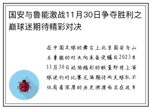 国安与鲁能激战11月30日争夺胜利之巅球迷期待精彩对决
