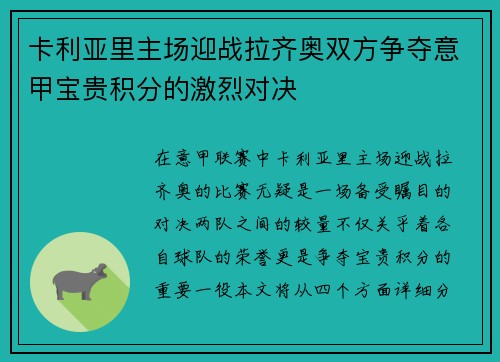 卡利亚里主场迎战拉齐奥双方争夺意甲宝贵积分的激烈对决