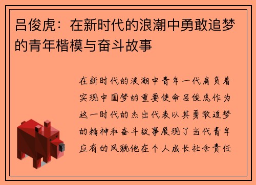 吕俊虎：在新时代的浪潮中勇敢追梦的青年楷模与奋斗故事